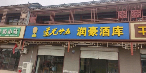 元氏县润豪酒业经营部