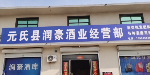 元氏县润豪酒业经营部