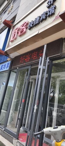 好客快捷宾馆