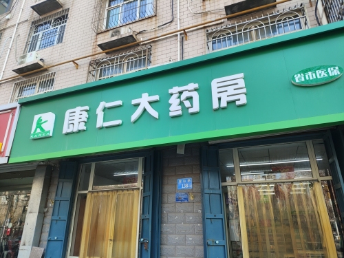 康仁大药房(中健店)