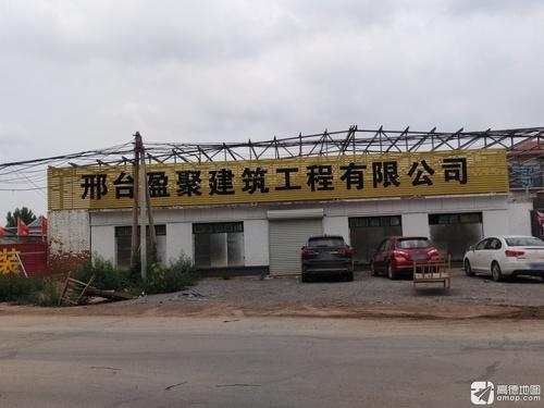邢台盈聚建筑工程有限公司