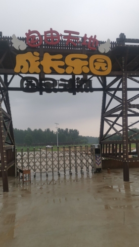成长乐园