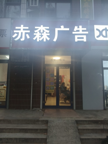 赤森广告