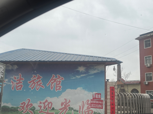 馨洁旅馆