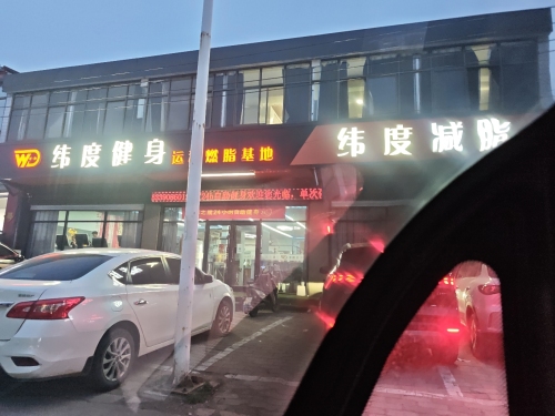 纬度健身燃脂基地