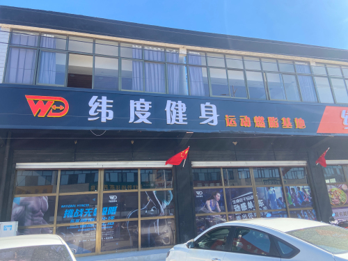 纬度健身燃脂基地