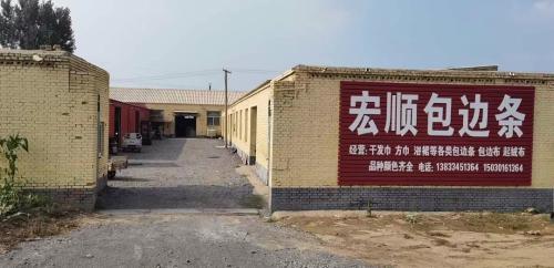 宏顺包边条