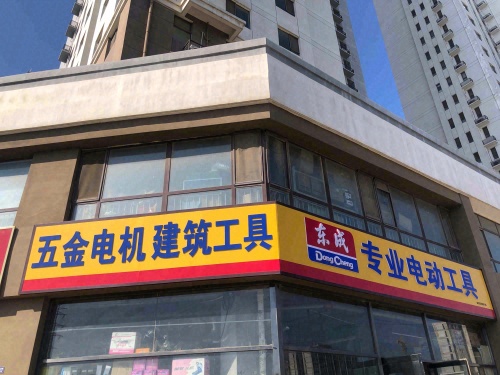五金电机建筑公具