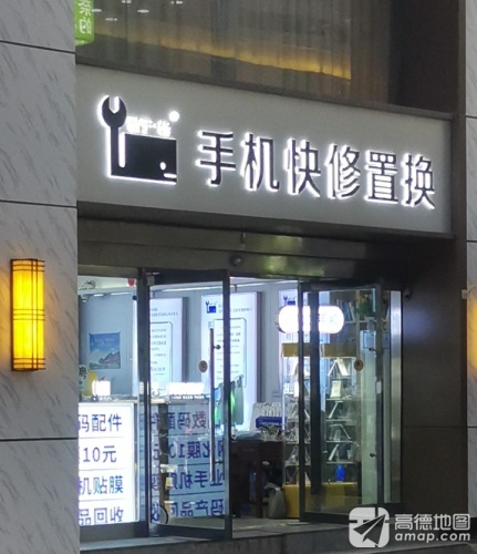 手机快修置换