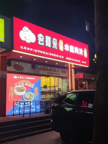 云阿朵水煮肉片(岗上店)