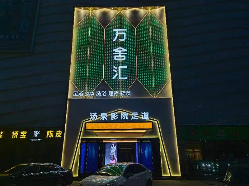 万舍汇汤泉足道·奢养空间·自助餐(槐安路店)