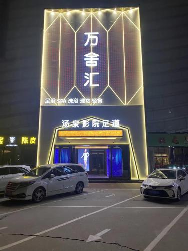 万舍汇汤泉足道·奢养空间·自助餐(槐安路店)