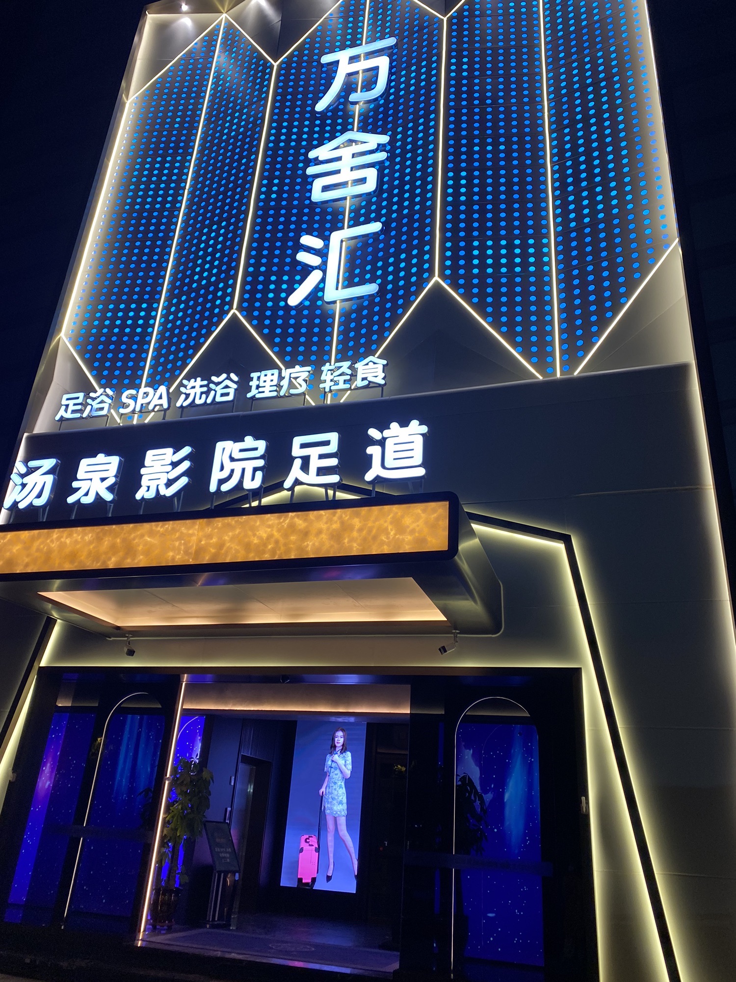 万舍汇汤泉足道·奢养空间·自助餐(槐安路店)