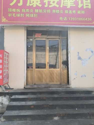 万康按摩馆