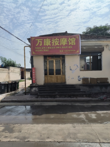 万康按摩馆