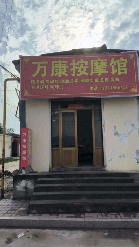 万康按摩馆