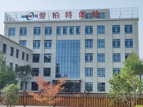 爱柏特体检中心