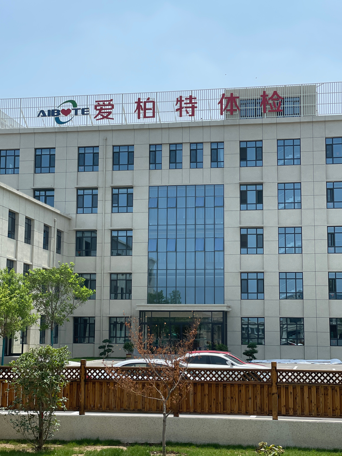 爱柏特体检中心