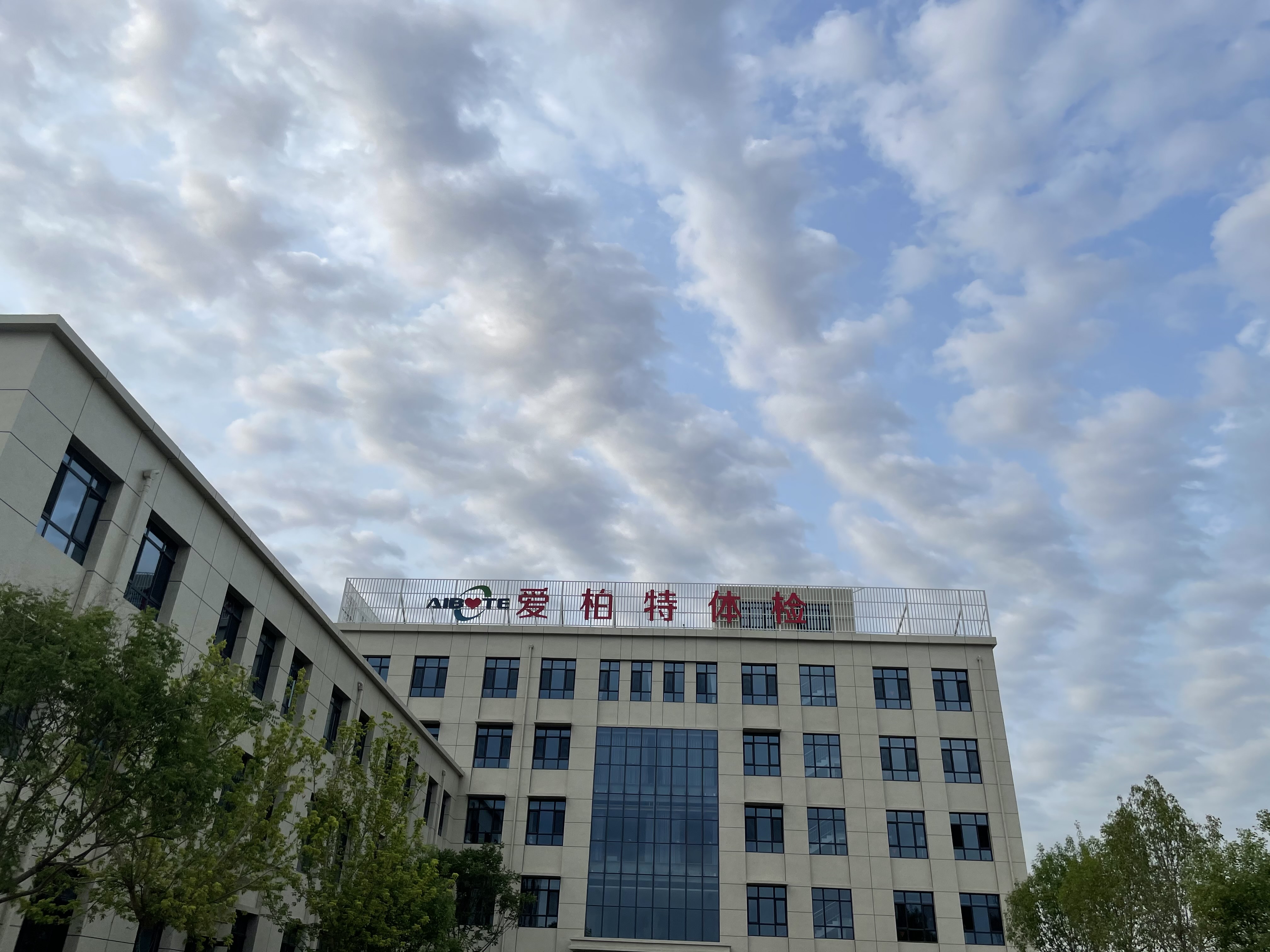 爱柏特体检中心
