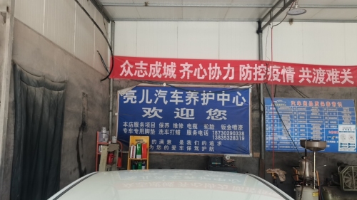 亮儿汽车养护中心