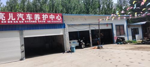 亮儿汽车养护中心