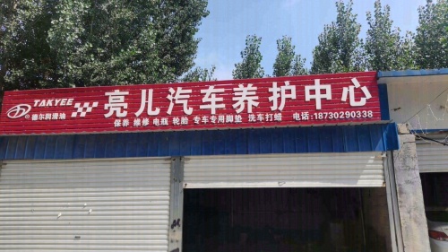 亮儿汽车养护中心