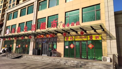 尚隆生活超市(肖家营弘金府店)