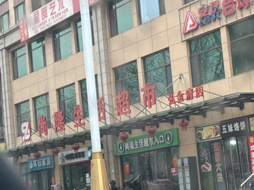 尚隆生活超市(肖家营弘金府店)