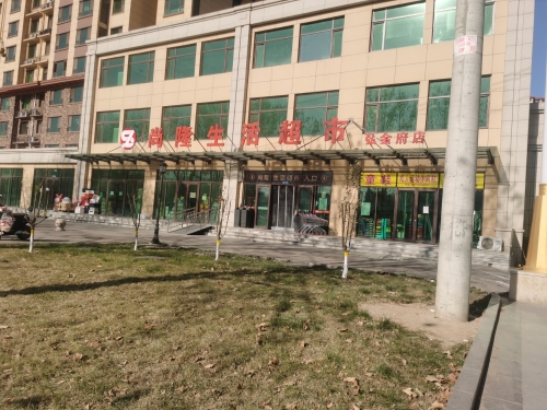 尚隆生活超市(肖家营弘金府店)