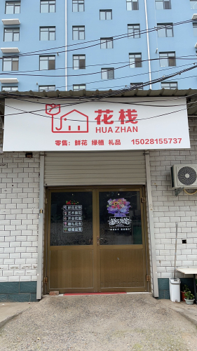 花栈