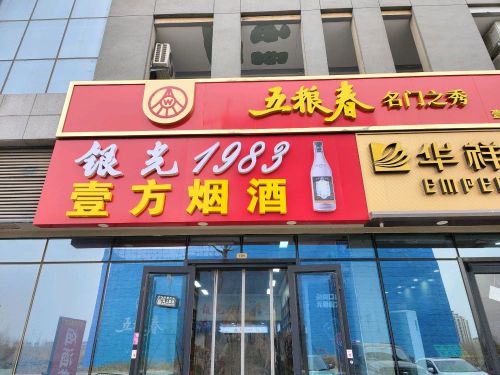 壹方烟酒茶行