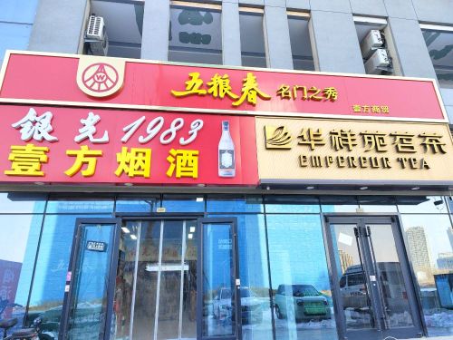壹方烟酒茶行