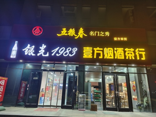 壹方烟酒茶行