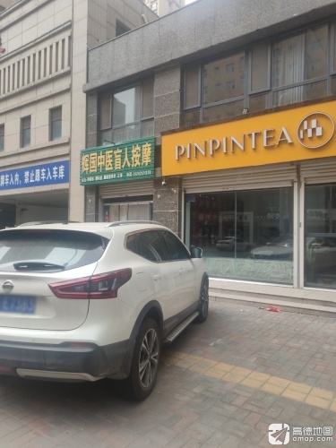 辉国中医盲人按摩(颐和明珠B区店)