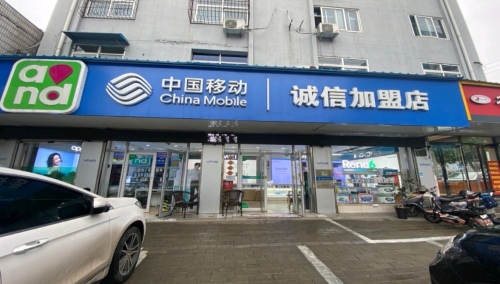 中国移动(诚信手机专营店)