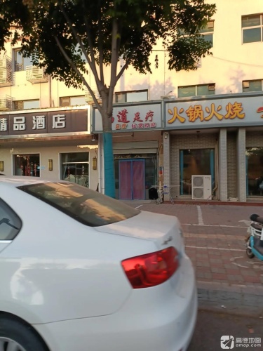 福道足疗
