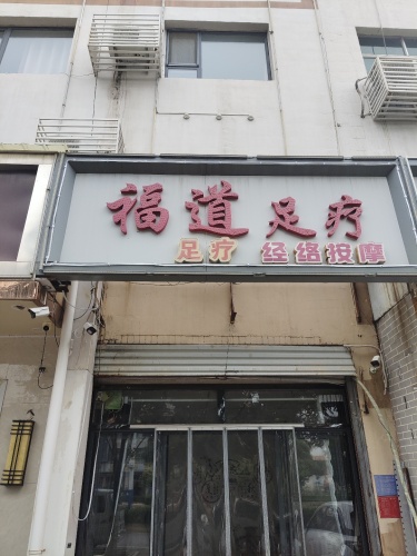 福道足疗