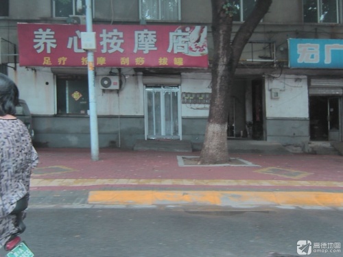 养心按摩店