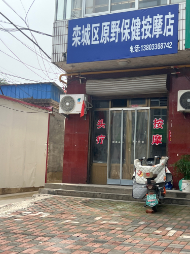 原野保健按摩店