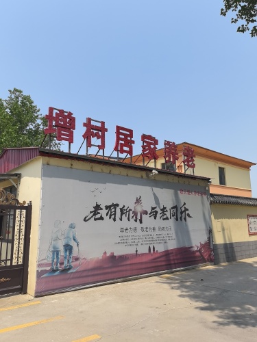增村居家养老