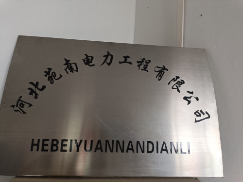 河北苑南电力工程有限公司
