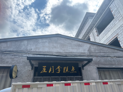 五月李月饼