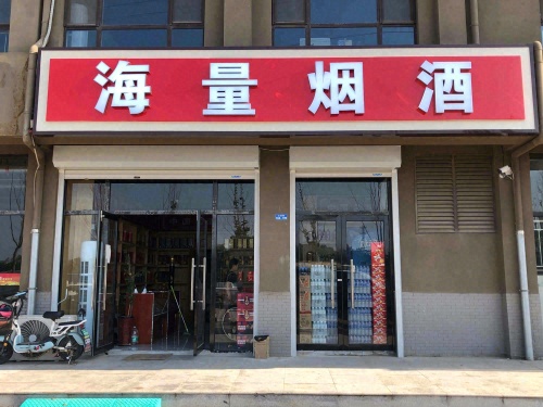 海量烟酒