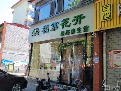 福第花开经络养生馆