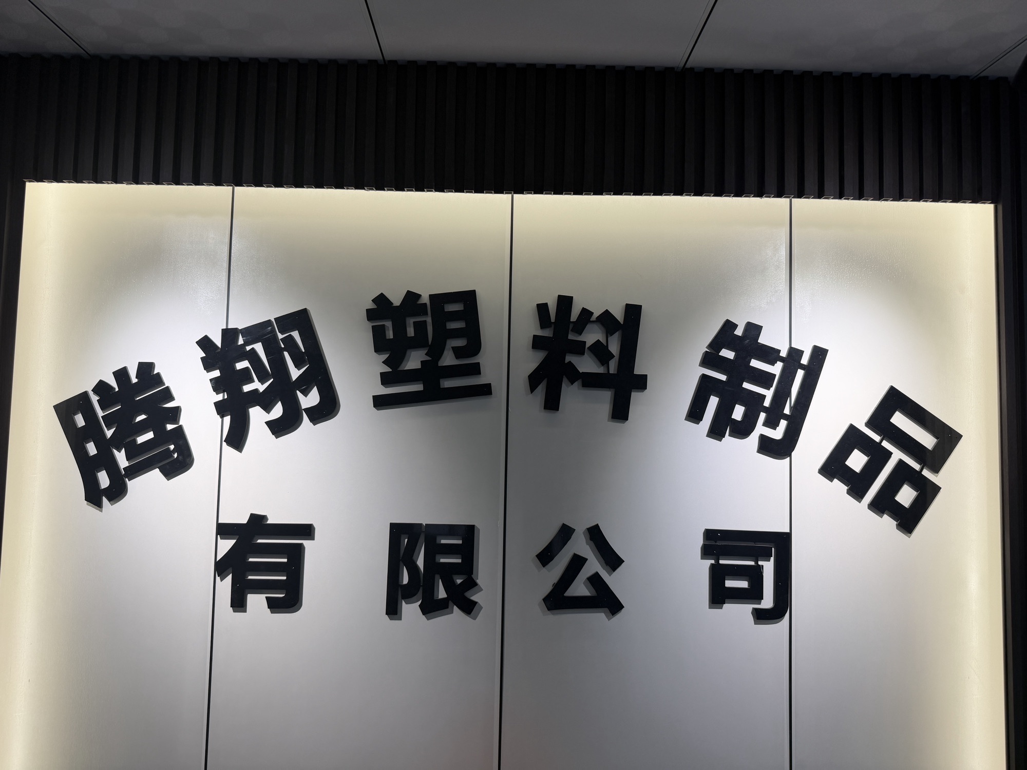 腾翔编织袋制品有限公司