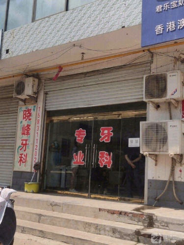 晓峰牙科
