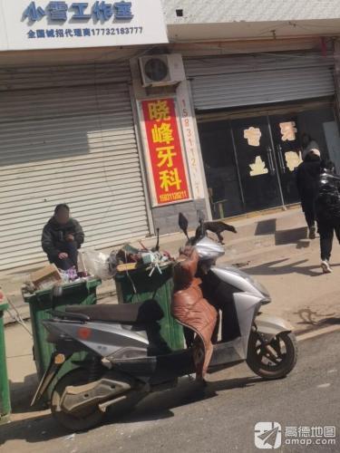 晓峰牙科