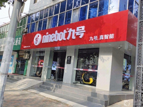 九号电动车(新开大街店)