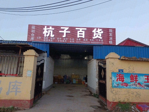 杭子百货