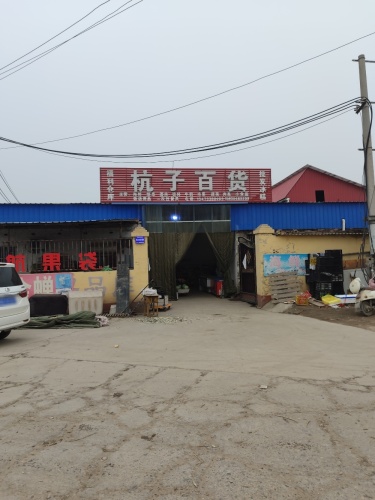杭子百货